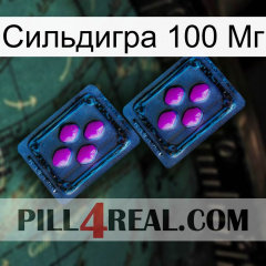 Сильдигра 100 Мг 03